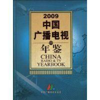 《中國廣播電視年鑑》