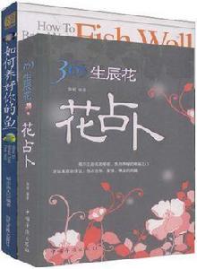 365生辰花：花占卜、養好你的魚