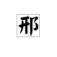 邢[漢字]