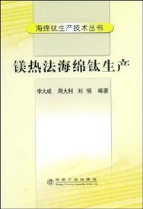 鎂熱法海綿鈦生產