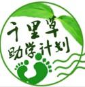 千里草助學計畫loge