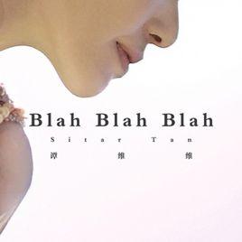 BLAH BLAH BLAH[譚維維演唱歌曲]