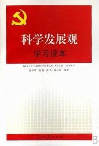 科學發展觀學習讀本[人民日報出版社2008年版圖書]