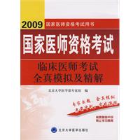 2009臨床醫師考試全真模擬及精解