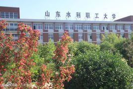 山東省水利職工大學