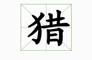 獵[漢字釋義]