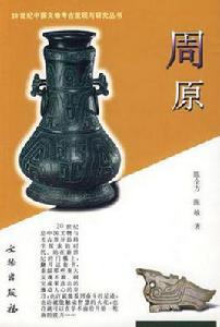 周原[文物出版社出版圖書]