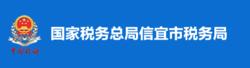 國家稅務總局信宜市稅務局