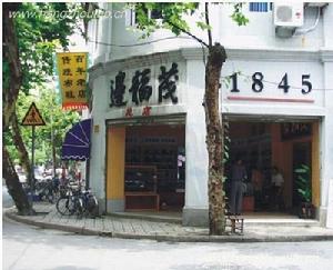 邊福茂鞋店