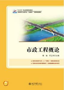 市政工程概論[2017年北京大學出版社出版書籍]