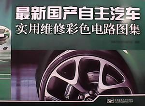 最新國產自主汽車實用維修彩色電路圖集