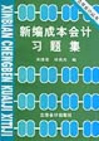 新編成本會計習題集