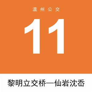 溫州公交11路