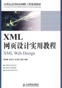 XML網頁設計實用教程