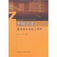 怎樣識讀建築弱電系統工程圖