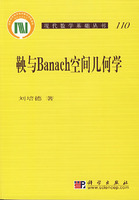 鞅與Banach空間幾何學