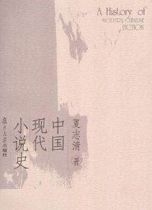 《中國現代小說史》