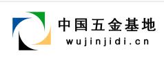 （圖）五金基地 www.wujinjidi.cn