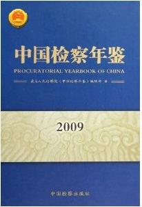 中國檢察年鑑2009