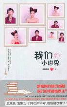 我們的小世界[北方婦女兒童出版社出版書籍]