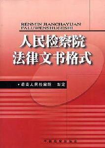 人民檢察院法律文書格式