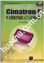 《CIMATRON E中文版數控編程入門與實例進階》