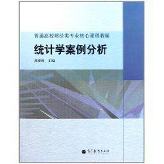 統計學案例分析