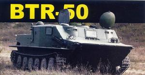 BTR-50裝甲輸送車