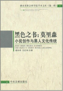 黑色之書：莫里森小說創作與黑人文化傳統