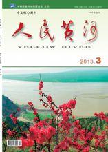 人民黃河2013年3期封面