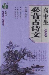 狀元龍小課本：高中生必背古詩文