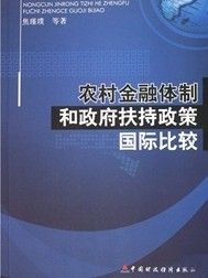 農村金融體制和政府扶持政策國際比較