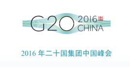 2016中國杭州G20峰會