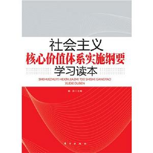 社會主義可信價值體系實施綱要學習讀本