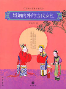 婚姻內外的古代女性