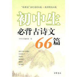 國中生必背古詩文66篇