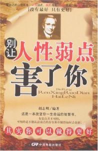 別讓人性弱點害了你 別讓人性弱點害了你