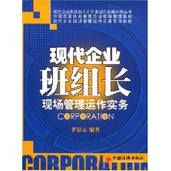 現代企業班組長現場管理運作實務