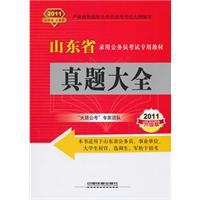 山東省錄用公務員考試專用教材真題大全