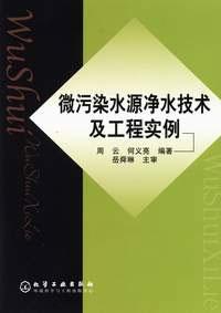 微污染水源淨水技術及工程實例