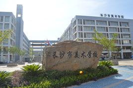 長沙市美術學校