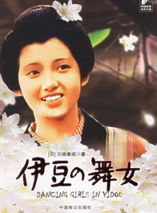 《伊豆的舞女》