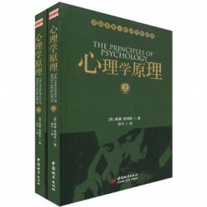 心理學原理[中國城市出版社2010年出版書籍]