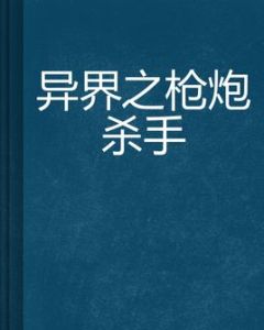 異界之槍炮殺手