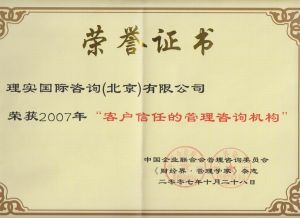 榮獲2007年“客戶信任的管理諮詢機構”