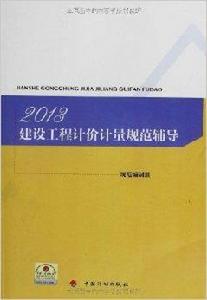 2013建設工程計價計量規範輔導