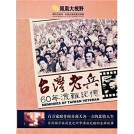 台灣老兵60年流難記憶