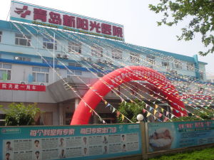 青島新陽光醫院