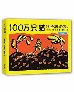 100萬隻貓[2016年譯林出版社出版書籍]