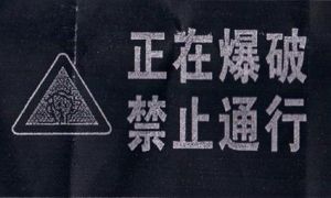 爆破安全規程實施手冊